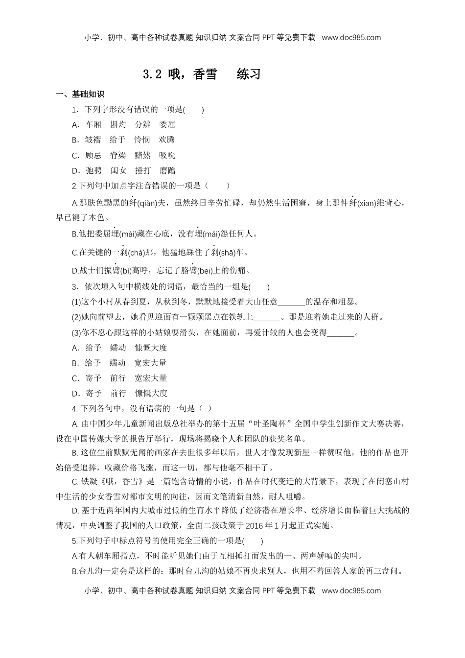 高中语文 必修上  1.3.2 哦，香雪 铁凝 练习（1）（原卷版）.docx