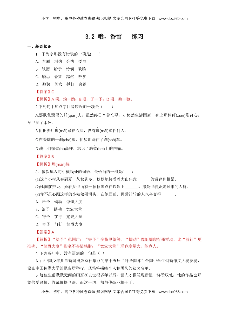 高中语文 必修上  1.3.2 哦，香雪 铁凝 练习（1）（解析版）.docx