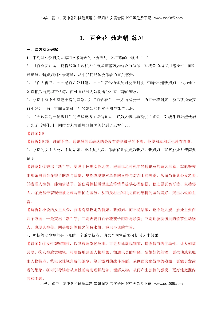 高中语文 必修上  1.3.1 百合花 茹志娟 练习（1）（解析版）.docx