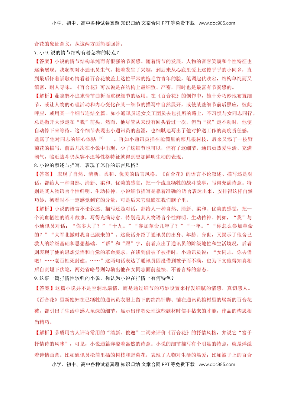 高中语文 必修上  1.3.1 百合花 茹志娟 练习（1）（解析版）.docx