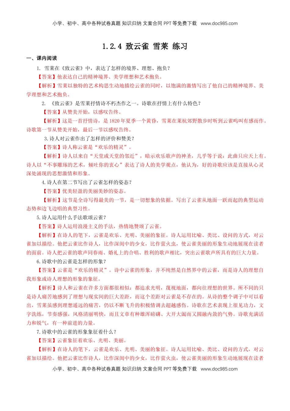 高中语文 必修上  1.2.4 致云雀 雪莱 练习（解析版）.docx