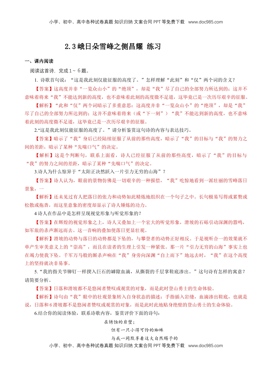 高中语文 必修上  1.2.3峨日朵雪峰之侧昌耀 练习（解析版）.docx