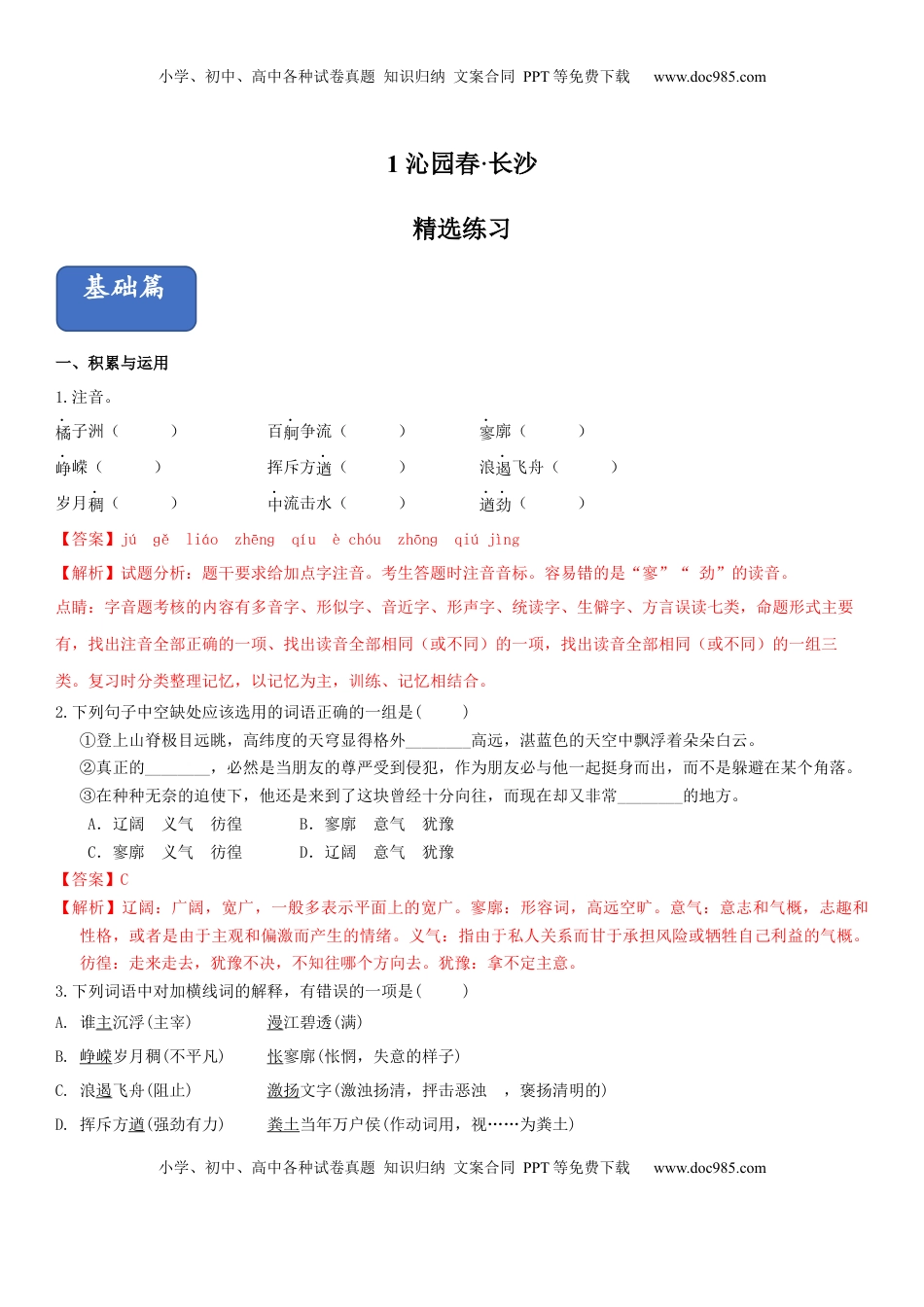 高中语文 必修上  1.1.1《沁园春·长沙》同步练习（解析版）.docx