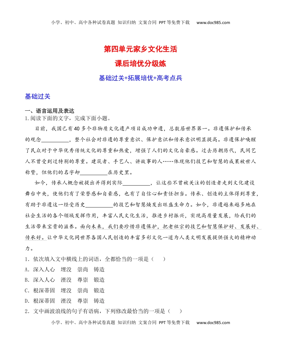 高中语文 必修上  家乡文化生活-2022-2023学年高一语文课后培优分级练（统编版必修上册）（原卷版）.docx