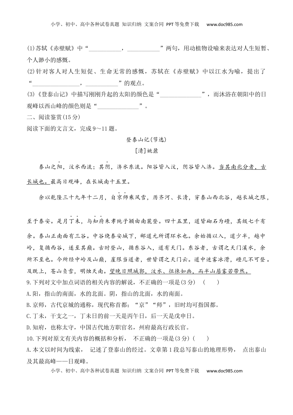 高中语文 必修上  第16课《赤壁赋》《登泰山记》-2022-2023学年高一语文课后培优分级练（统编版必修上册）（原卷版）.docx