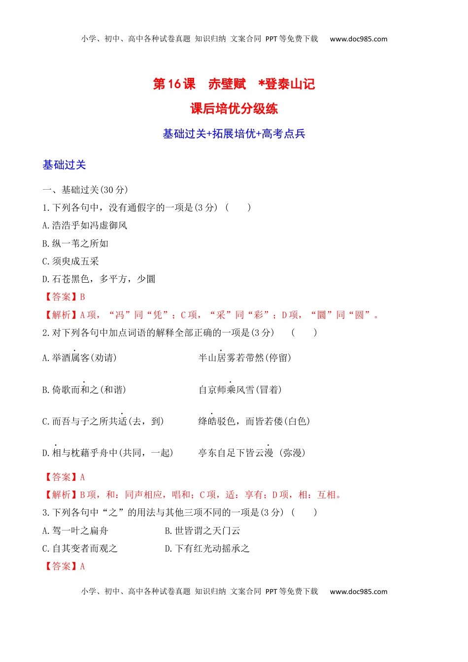 高中语文 必修上  第16课《赤壁赋》《登泰山记》-2022-2023学年高一语文课后培优分级练（统编版必修上册）（解析版）.docx