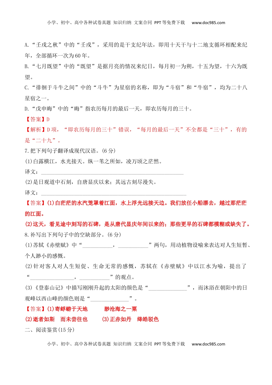 高中语文 必修上  第16课《赤壁赋》《登泰山记》-2022-2023学年高一语文课后培优分级练（统编版必修上册）（解析版）.docx