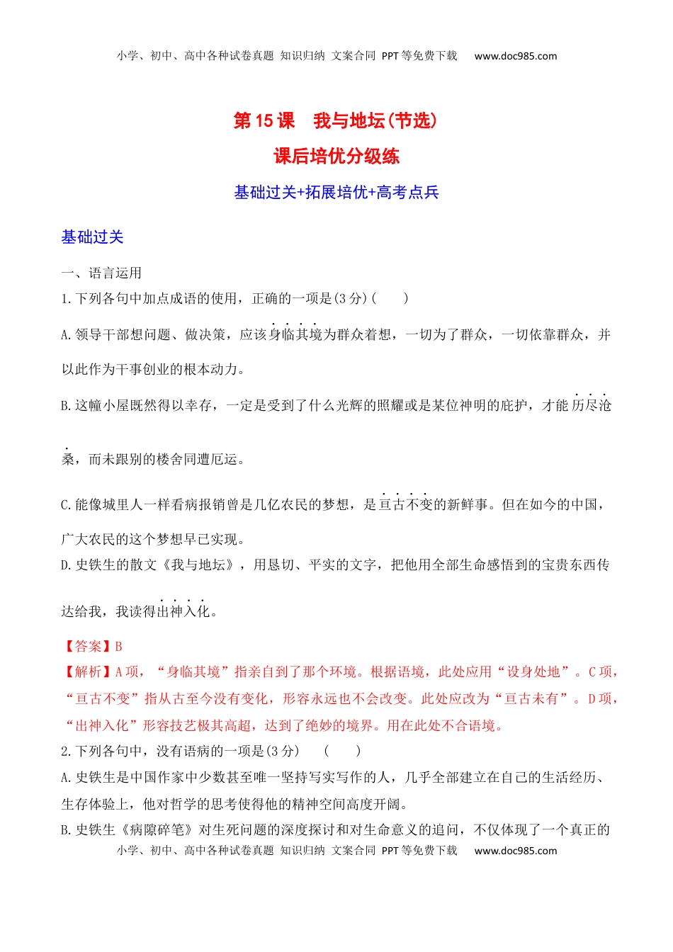 高中语文 必修上  第15课《我与地坛》-2022-2023学年高一语文课后培优分级练（统编版必修上册）（解析版）.docx