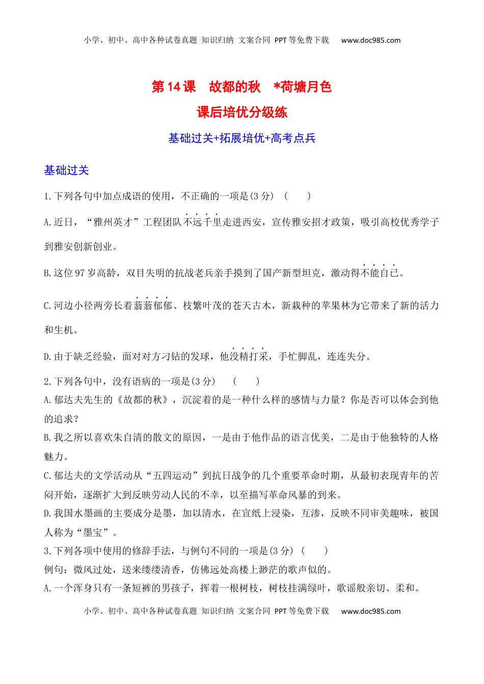 高中语文 必修上  第14课《故都的秋》《荷塘月色》-2022-2023学年高一语文课后培优分级练（统编版必修上册）（原卷版）.docx