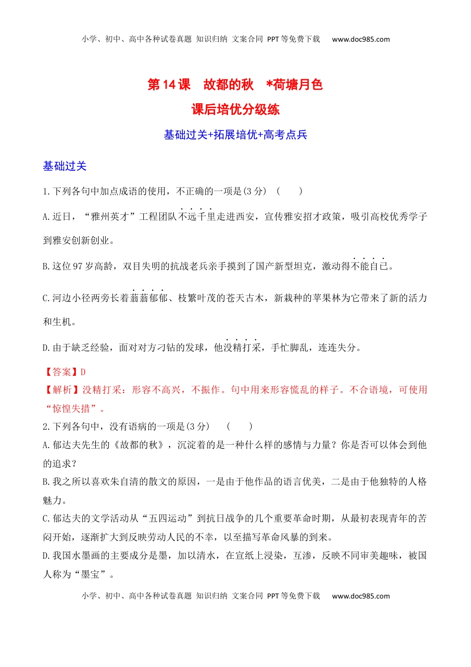 高中语文 必修上  第14课《故都的秋》《荷塘月色》-2022-2023学年高一语文课后培优分级练（统编版必修上册）（解析版）.docx