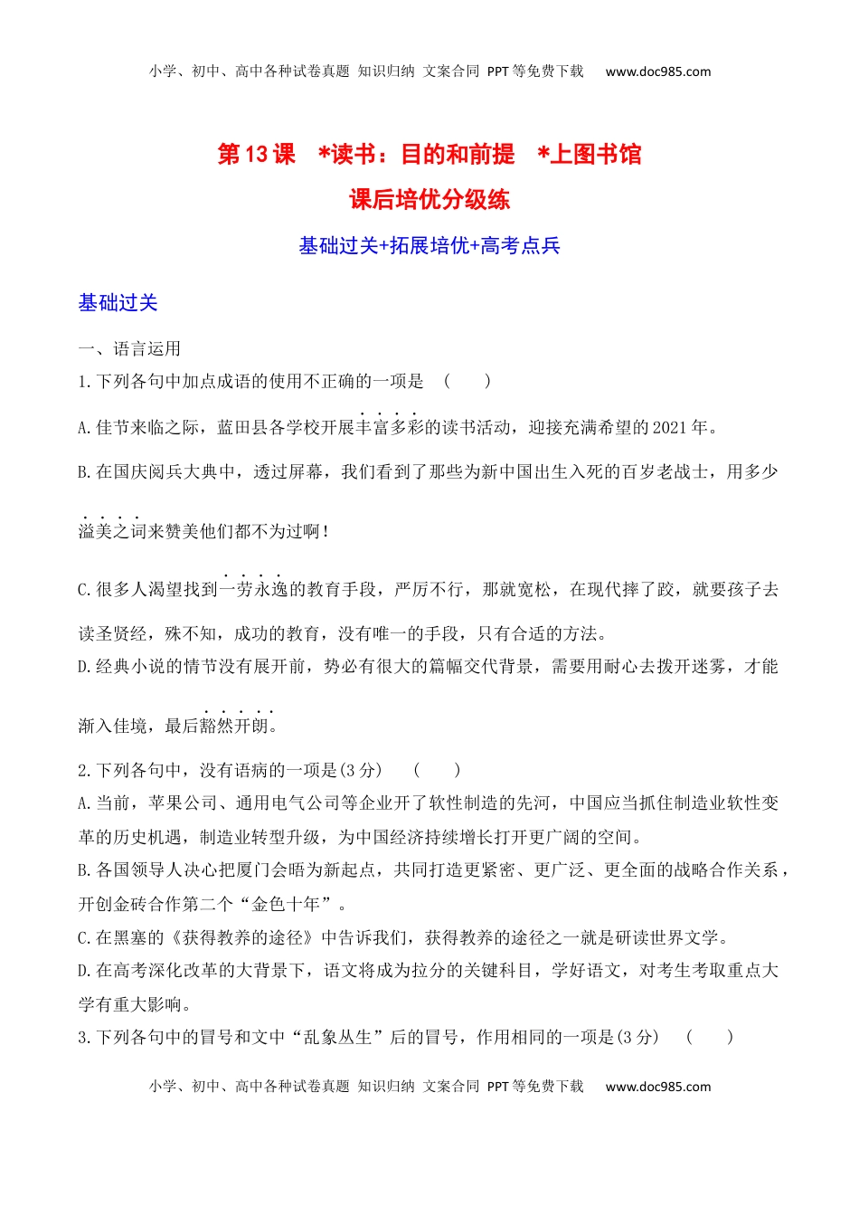 高中语文 必修上  第13课《读书：目的和前提》《上图书馆》-2022-2023学年高一语文课后培优分级练（统编版必修上册）（原卷版）.docx