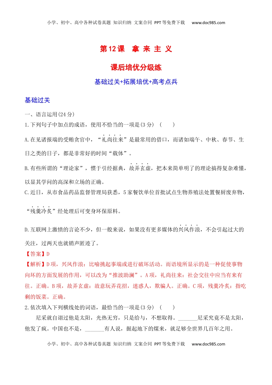 高中语文 必修上  第12课《拿来主义》-2022-2023学年高一语文课后培优分级练（统编版必修上册）（解析版）.docx