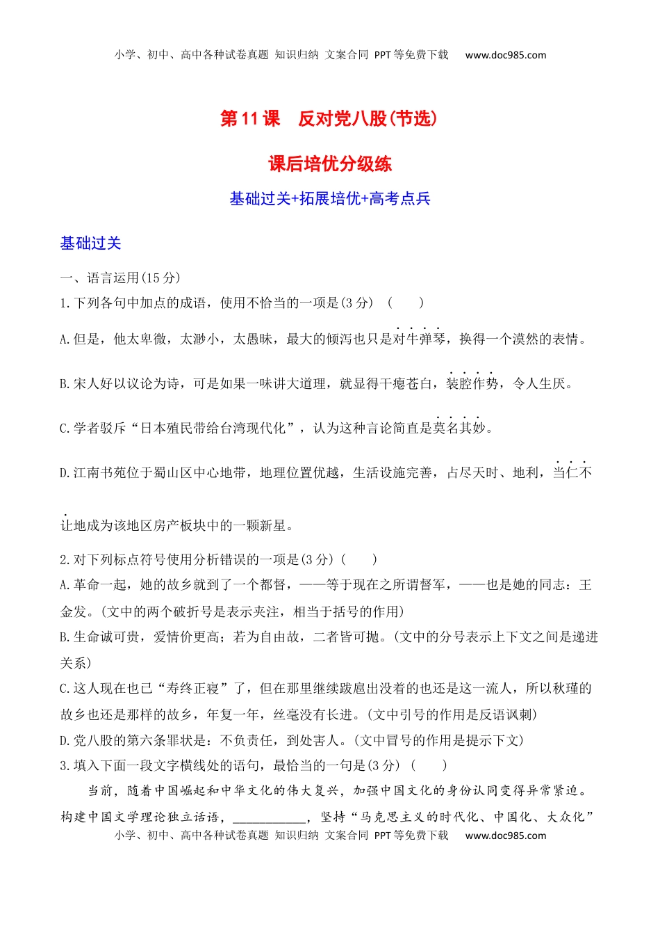 高中语文 必修上  第11课《 反对党八股》-2022-2023学年高一语文课后培优分级练（统编版必修上册）（原卷版）.docx
