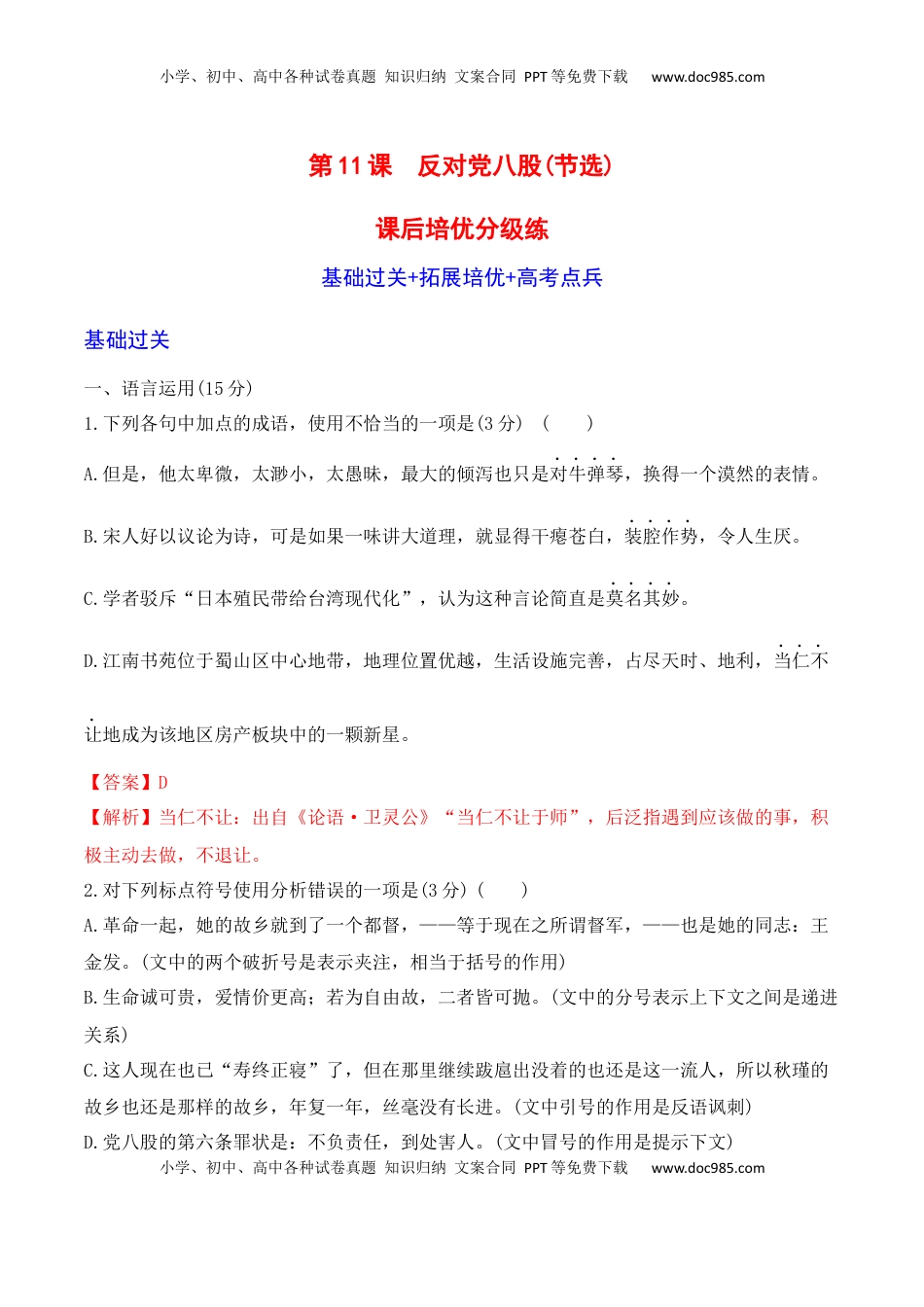 高中语文 必修上  第11课《 反对党八股》-2022-2023学年高一语文课后培优分级练（统编版必修上册）（解析版）.docx