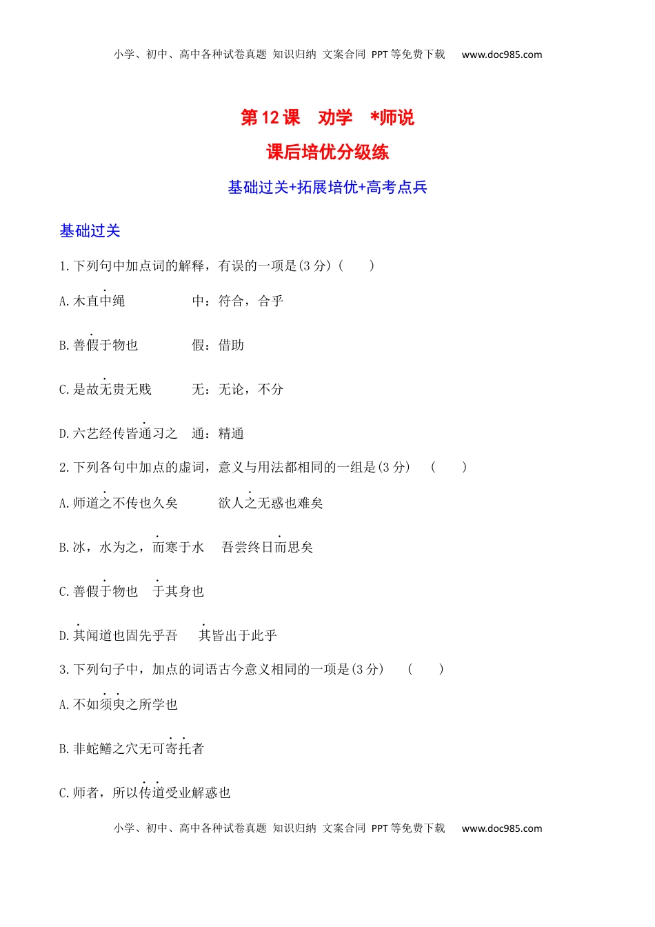 高中语文 必修上  第10课《劝学》《师说》-2022-2023学年高一语文课后培优分级练（统编版必修上册）（原卷版）.docx