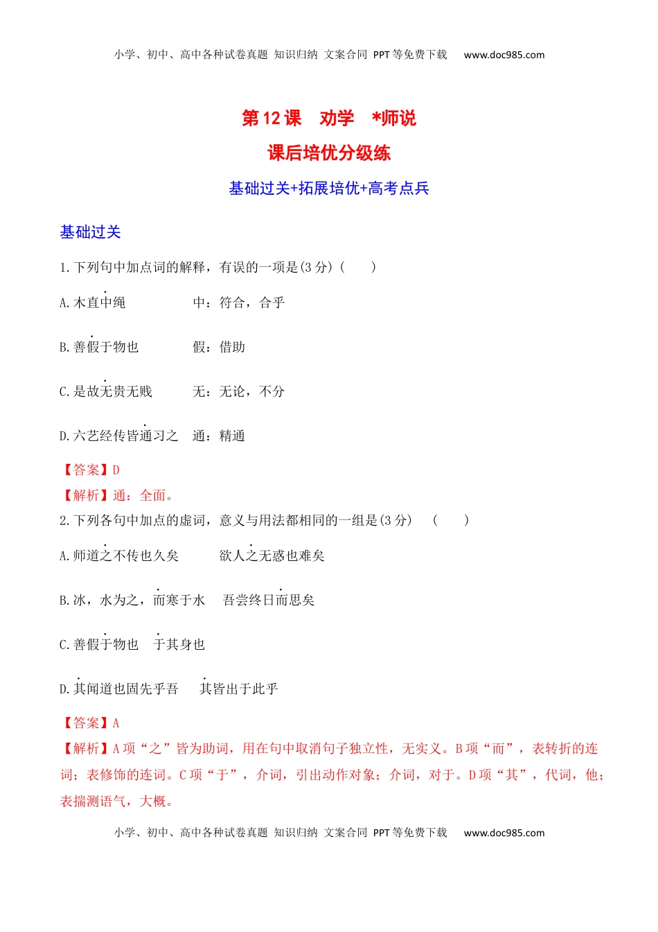 高中语文 必修上  第10课《劝学》《师说》-2022-2023学年高一语文课后培优分级练（统编版必修上册）（解析版）.docx