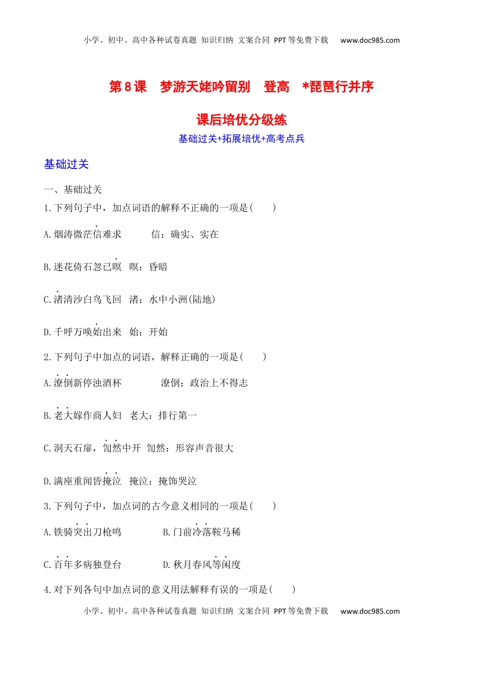 高中语文 必修上  第8课《梦游天姥吟留别》《登高》《琵琶行》-2022-2023学年高一语文课后培优分级练（统编版必修上册）（原卷版）.docx