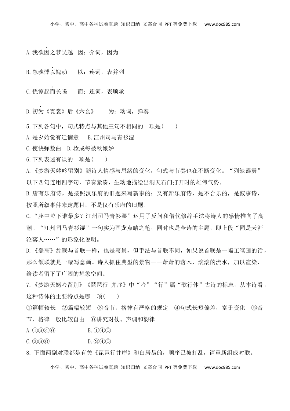 高中语文 必修上  第8课《梦游天姥吟留别》《登高》《琵琶行》-2022-2023学年高一语文课后培优分级练（统编版必修上册）（原卷版）.docx