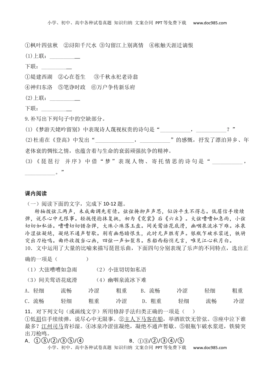 高中语文 必修上  第8课《梦游天姥吟留别》《登高》《琵琶行》-2022-2023学年高一语文课后培优分级练（统编版必修上册）（原卷版）.docx