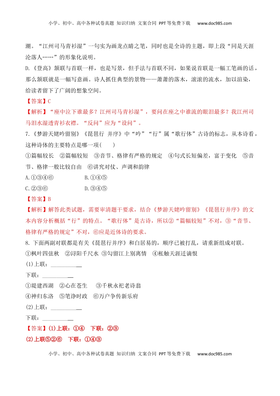 高中语文 必修上  第8课《梦游天姥吟留别》《登高》《琵琶行》-2022-2023学年高一语文课后培优分级练（统编版必修上册）（解析版）.docx