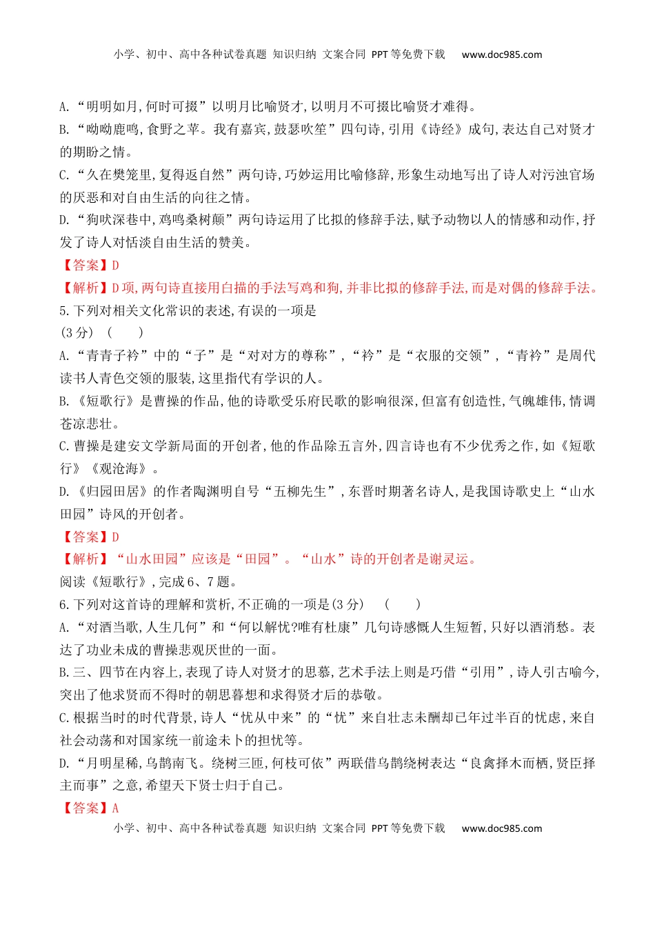 高中语文 必修上  第7课《短歌行》《归园田居》(其一)-2022-2023学年高一语文课后培优分级练（统编版必修上册）（解析版）.docx