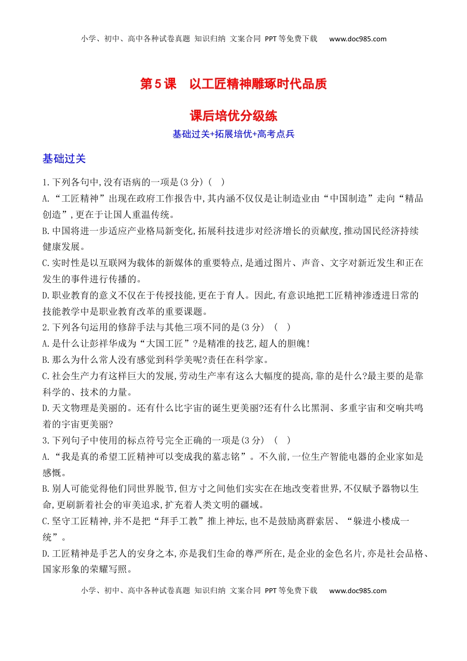 高中语文 必修上  05《以工匠精神雕琢时代品质》-2022-2023学年高一语文课后培优分级练（统编版必修上册）（原卷版）.docx
