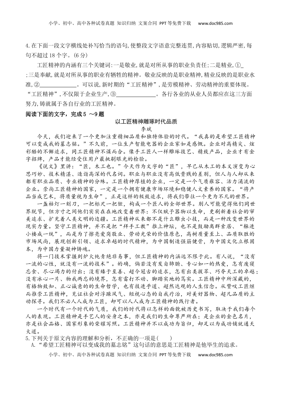高中语文 必修上  05《以工匠精神雕琢时代品质》-2022-2023学年高一语文课后培优分级练（统编版必修上册）（原卷版）.docx