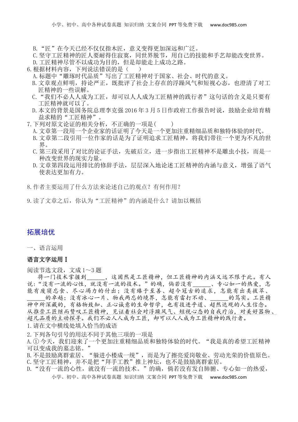 高中语文 必修上  05《以工匠精神雕琢时代品质》-2022-2023学年高一语文课后培优分级练（统编版必修上册）（原卷版）.docx