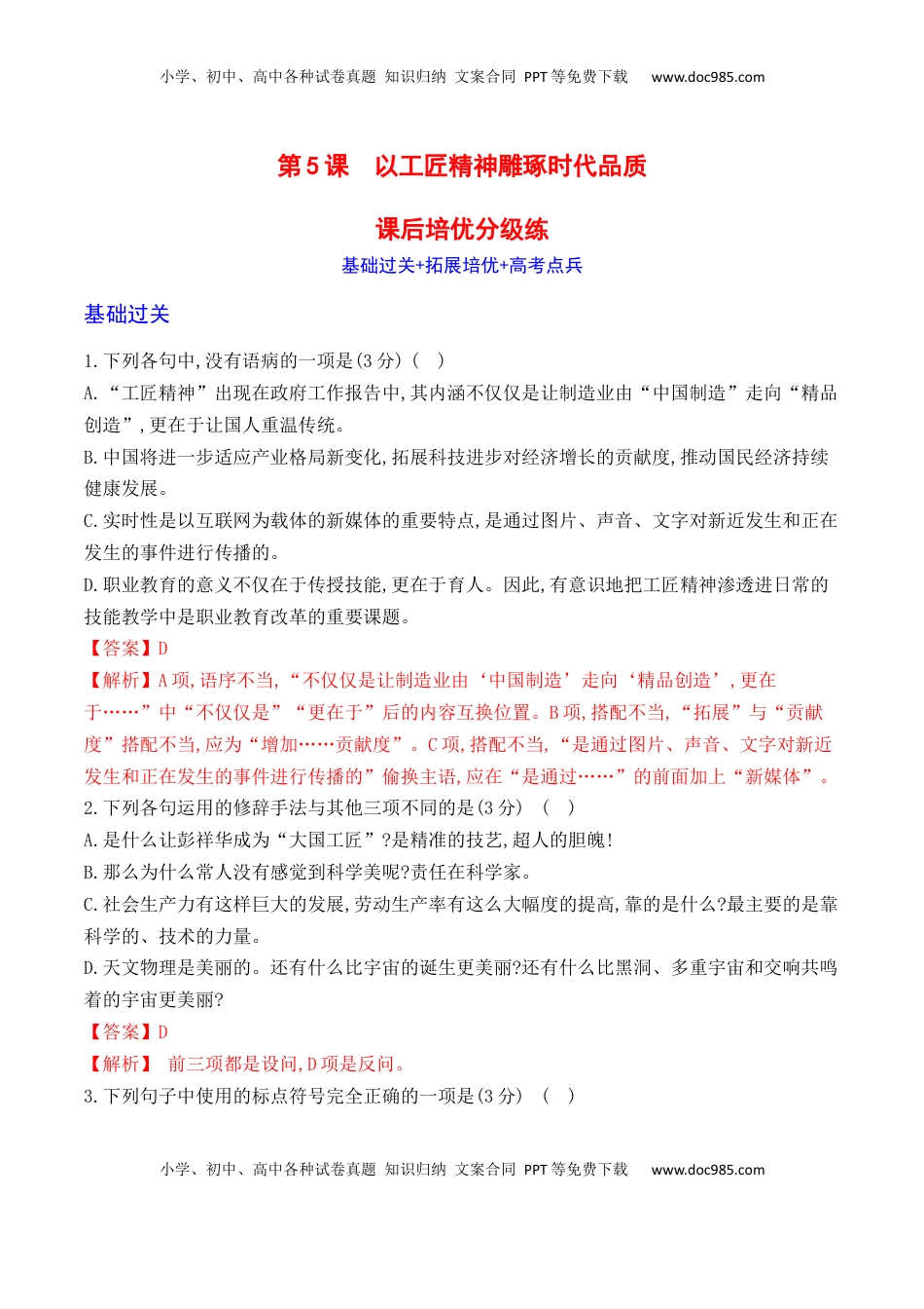高中语文 必修上  05《以工匠精神雕琢时代品质》-2022-2023学年高一语文课后培优分级练（统编版必修上册）（解析版）.docx