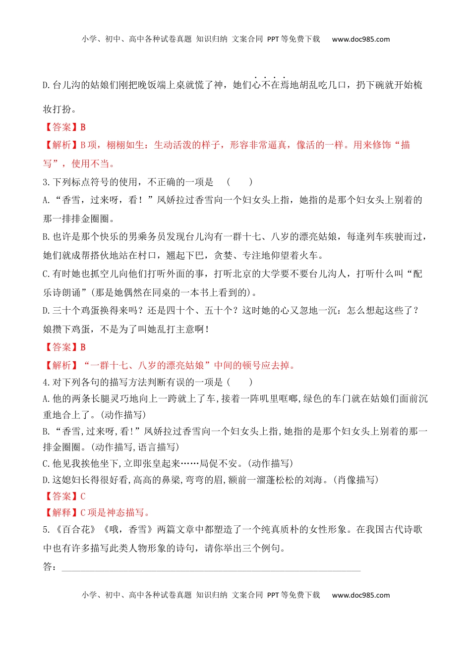 高中语文 必修上  百合花+哦，香雪-2022-2023学年高一语文课后培优分级练（统编版必修上册）解析版.docx