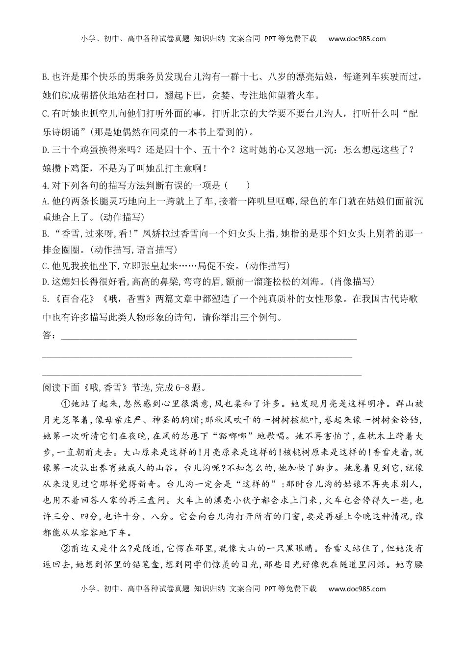 高中语文 必修上  百合花+哦，香雪-2022-2023学年高一语文部编版必修上册课后培优分级练（原卷版）.docx