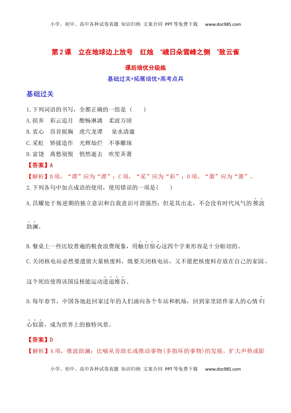 高中语文 必修上  立在地球边上放号+红烛+峨日朵雪峰之侧+致云雀-2022-2023学年高一语文课后培优分级练（统编版必修上册）解析版.docx