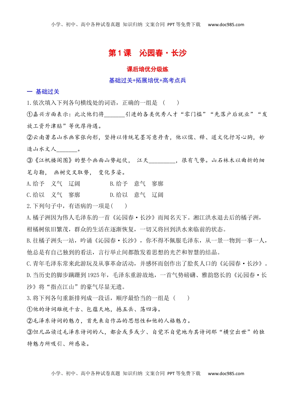 高中语文 必修上  沁园春·长沙-2022-2023学年高一语文课后培优分级练（统编版必修上册）原卷版.docx