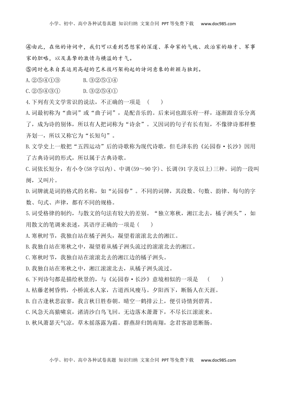 高中语文 必修上  沁园春·长沙-2022-2023学年高一语文课后培优分级练（统编版必修上册）原卷版.docx