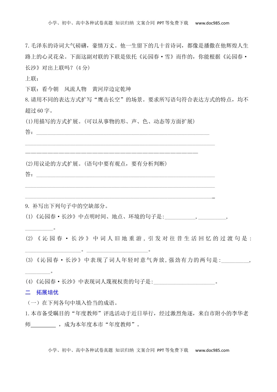 高中语文 必修上  沁园春·长沙-2022-2023学年高一语文课后培优分级练（统编版必修上册）原卷版.docx
