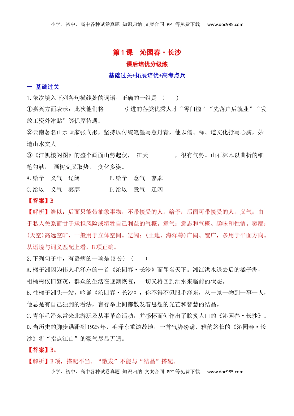 高中语文 必修上  沁园春·长沙-2022-2023学年高一语文课后培优分级练（统编版必修上册）解析版.docx