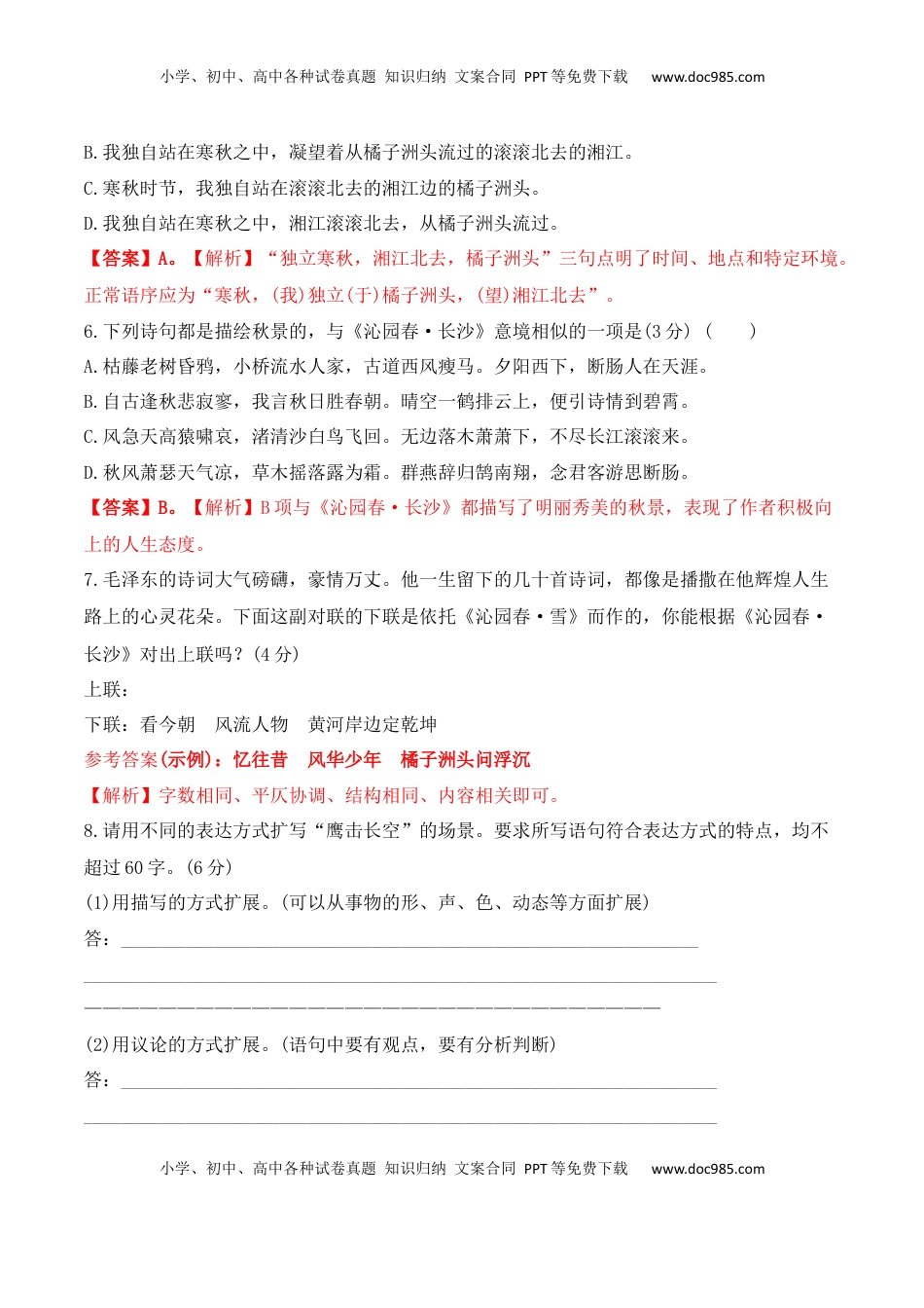 高中语文 必修上  沁园春·长沙-2022-2023学年高一语文课后培优分级练（统编版必修上册）解析版.docx