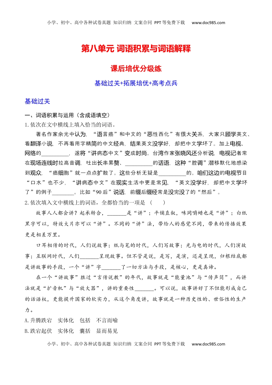 高中语文 必修上  第八单元  词语积累与词语解释-2022-2023学年高一语文课后培优分级练（统编版必修上册）（原卷版）.docx