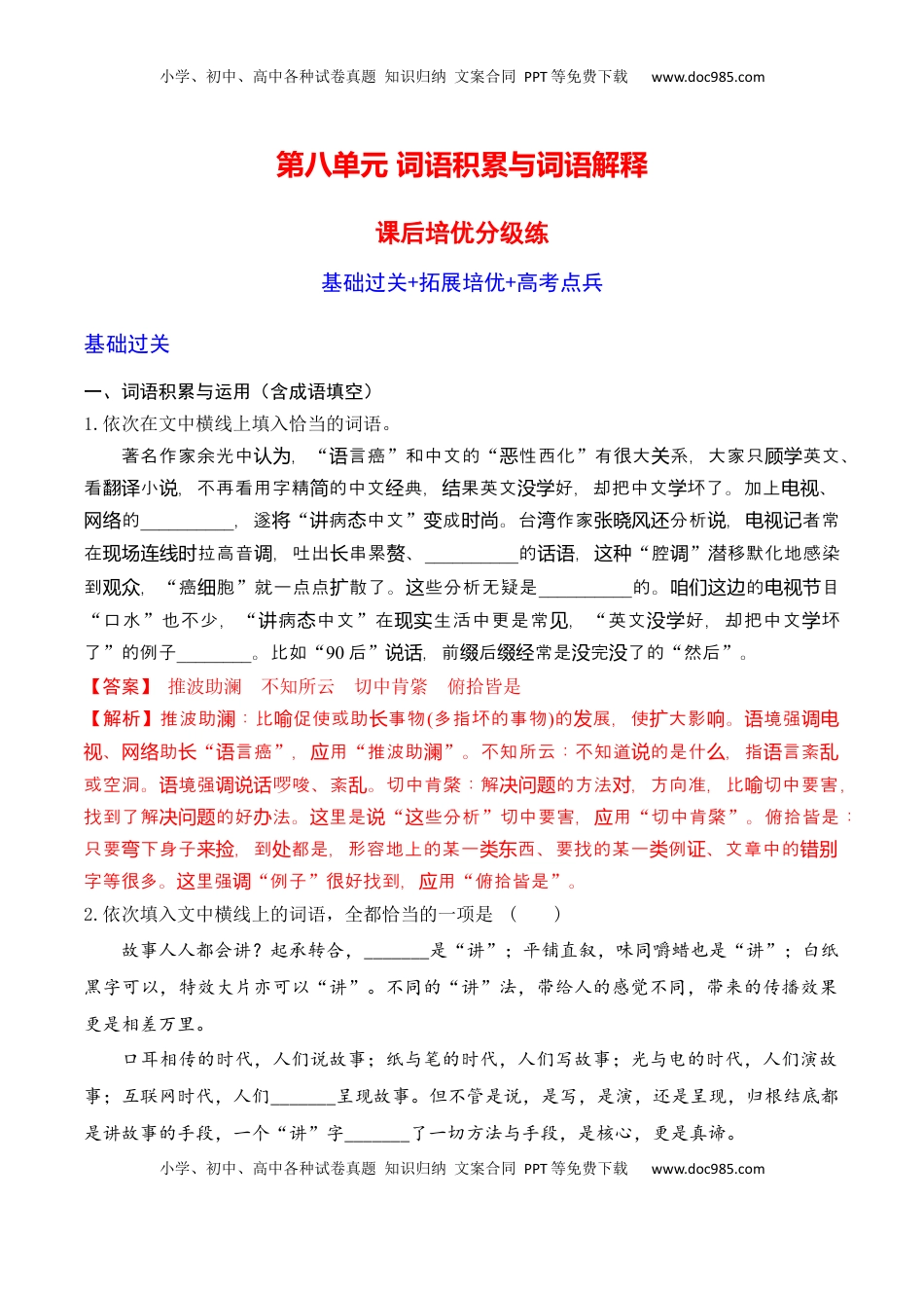 高中语文 必修上  第八单元  词语积累与词语解释-2022-2023学年高一语文课后培优分级练（统编版必修上册）（解析版）.docx