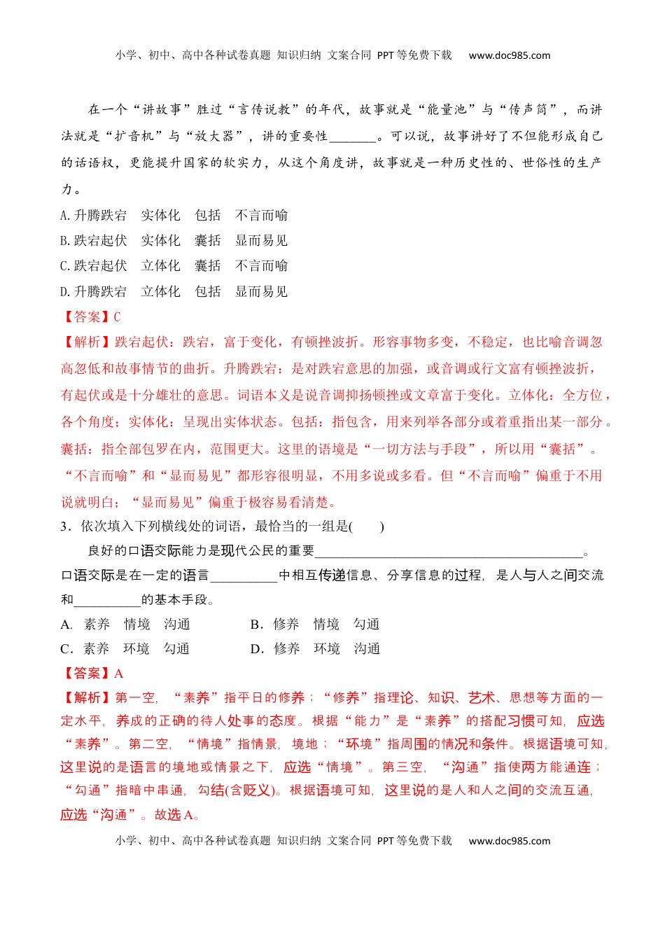 高中语文 必修上  第八单元  词语积累与词语解释-2022-2023学年高一语文课后培优分级练（统编版必修上册）（解析版）.docx