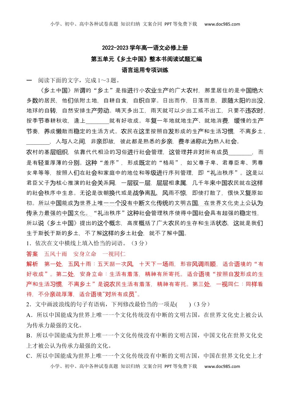 高中语文 必修上  04《乡土中国》语言运用专项训练-2022-2023学年高一语文课后培优分级练（统编版必修上册）（解析版）.docx