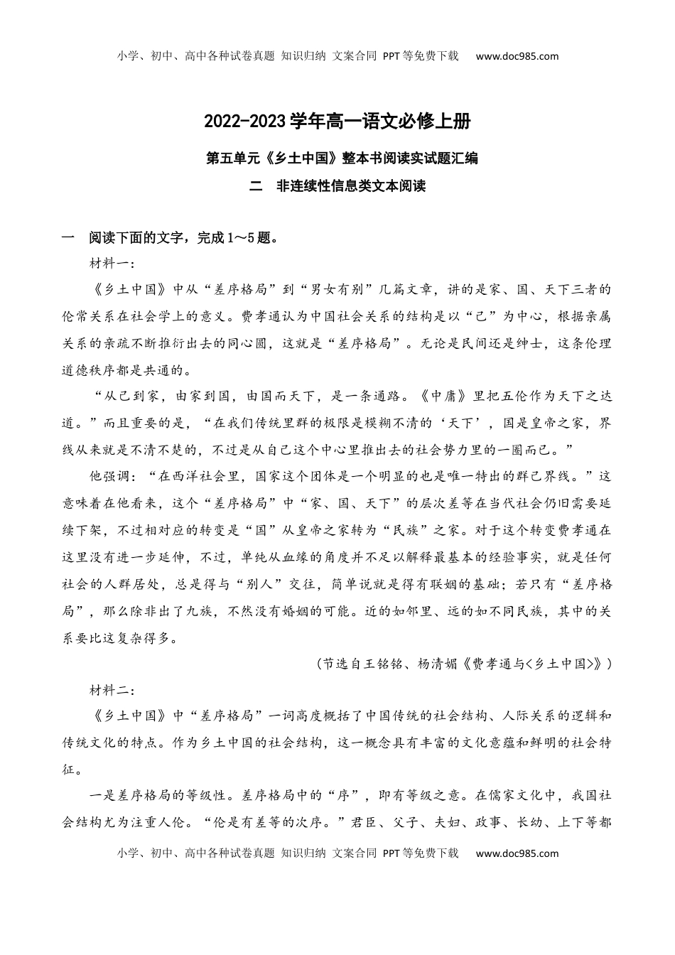 高中语文 必修上  02《乡土中国》非连续性信息类文本阅读训练-2022-2023学年高一语文课后培优分级练（统编版必修上册）（原卷版）.docx