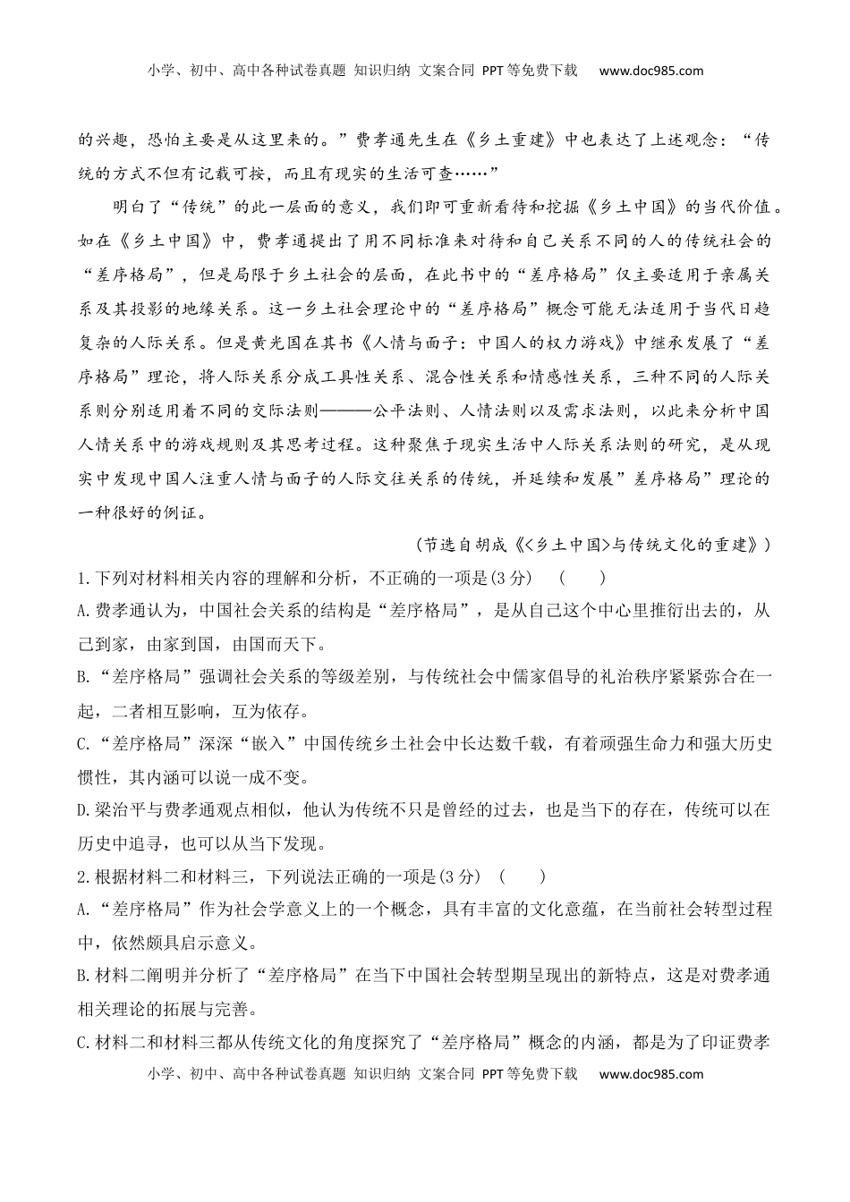 高中语文 必修上  02《乡土中国》非连续性信息类文本阅读训练-2022-2023学年高一语文课后培优分级练（统编版必修上册）（原卷版）.docx