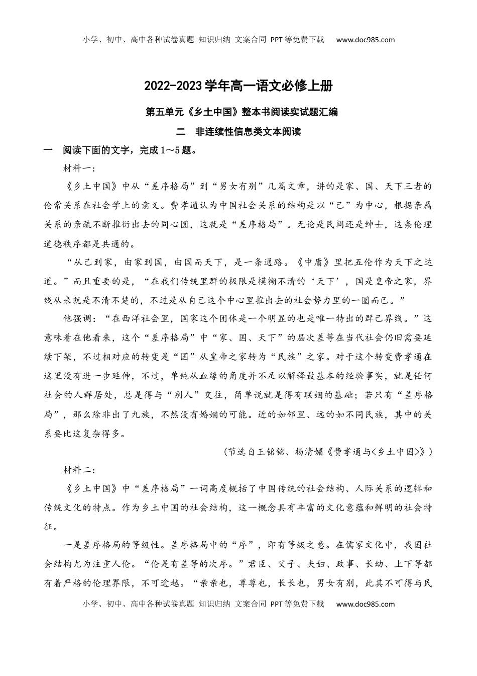 高中语文 必修上  02《乡土中国》非连续性信息类文本阅读训练-2022-2023学年高一语文课后培优分级练（统编版必修上册）（解析版）.docx