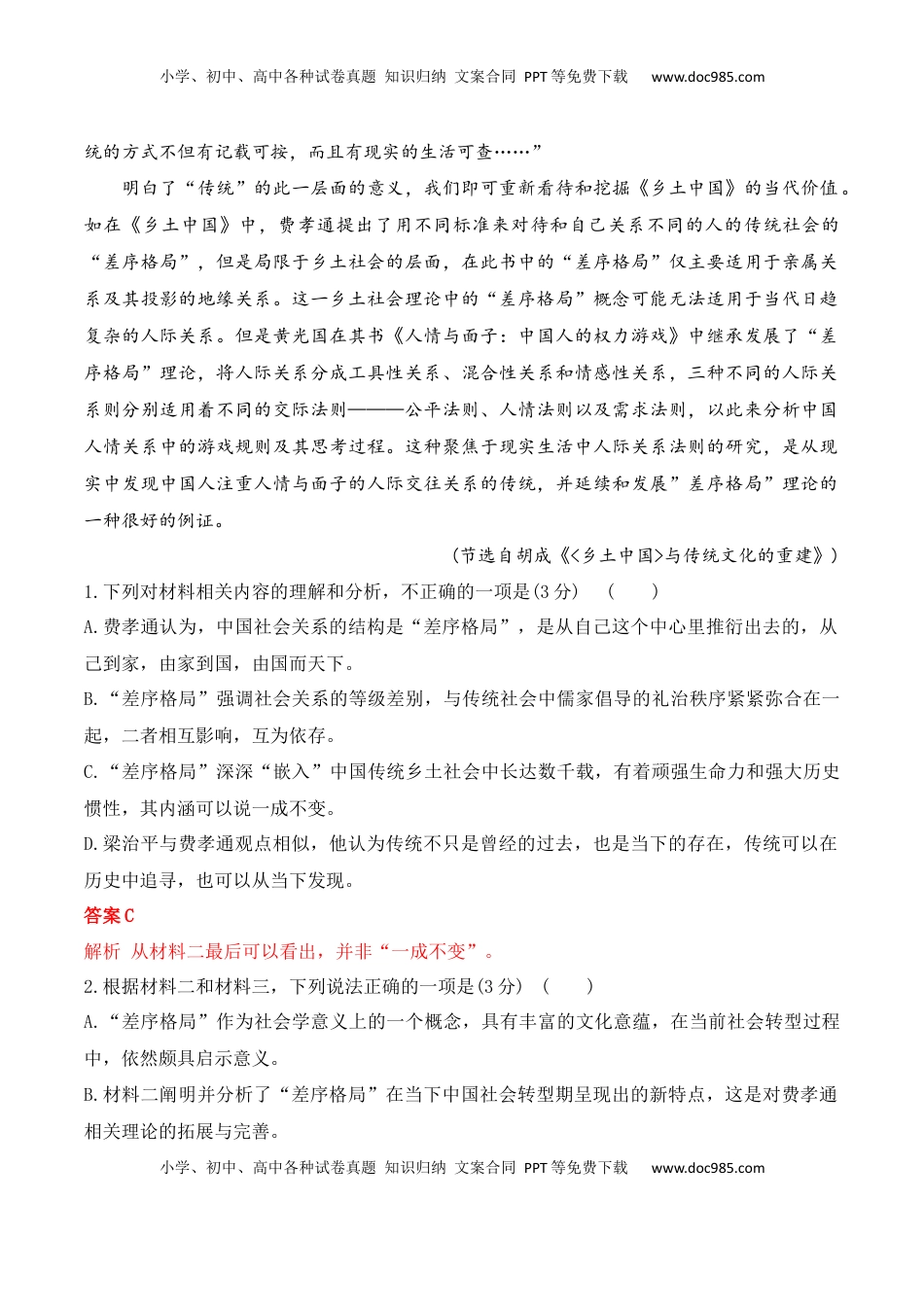 高中语文 必修上  02《乡土中国》非连续性信息类文本阅读训练-2022-2023学年高一语文课后培优分级练（统编版必修上册）（解析版）.docx
