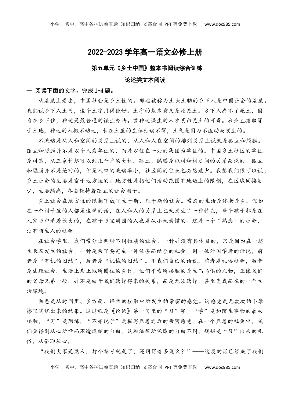 高中语文 必修上  01《乡土中国》论述类文本阅读训练-2022-2023学年高一语文课后培优分级练（统编版必修上册）（解析版）.docx