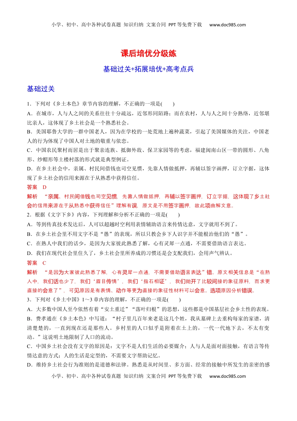 高中语文 必修上  《乡土中国》整本书阅读-2022-2023学年高一语文课后培优分级练（统编版必修上册）（解析版）.docx