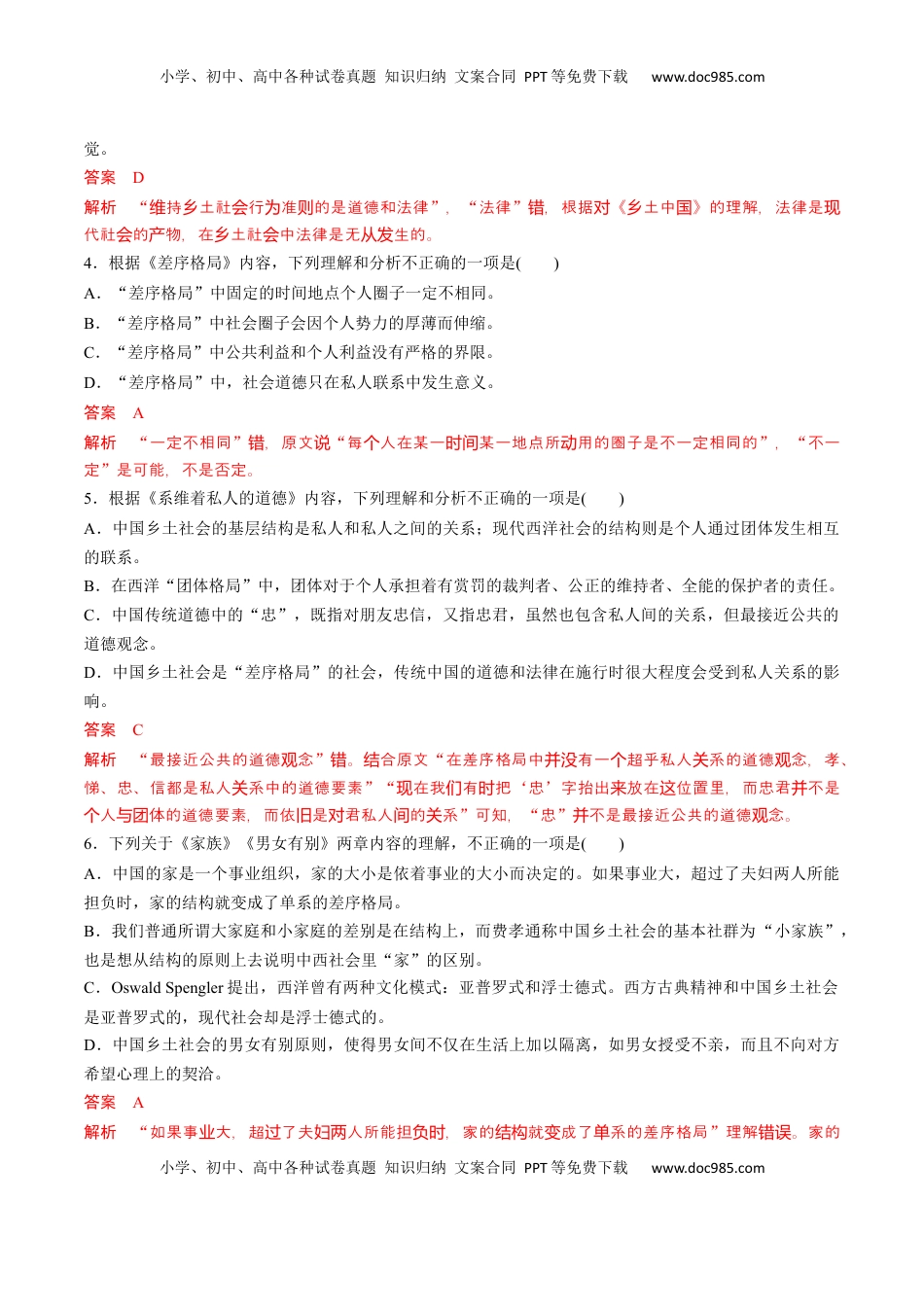 高中语文 必修上  《乡土中国》整本书阅读-2022-2023学年高一语文课后培优分级练（统编版必修上册）（解析版）.docx