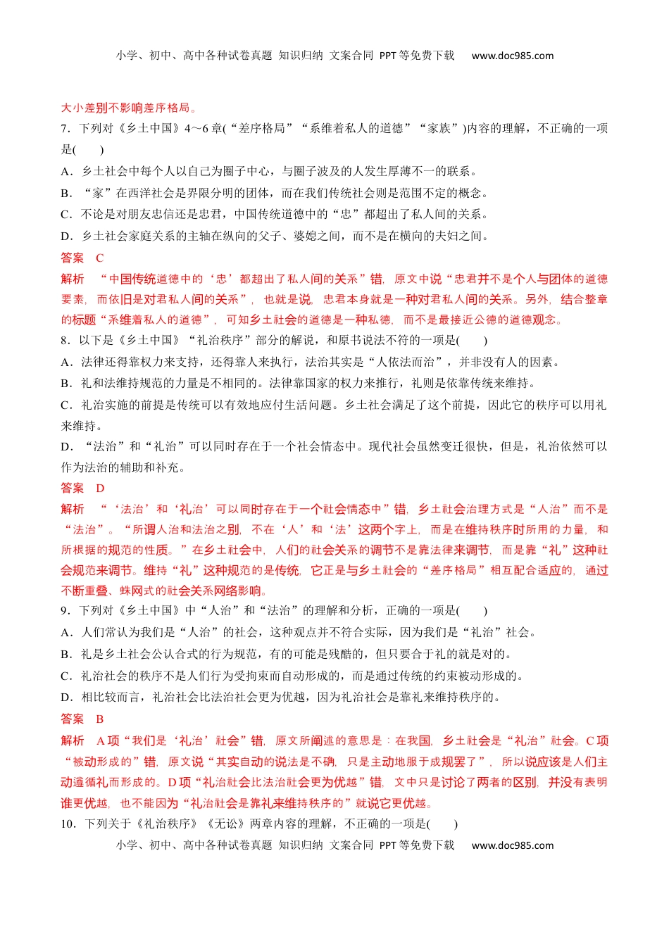 高中语文 必修上  《乡土中国》整本书阅读-2022-2023学年高一语文课后培优分级练（统编版必修上册）（解析版）.docx