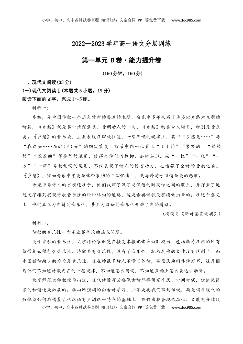 高中语文 必修上  第一单元（B卷·能力提升练）-2022-2023学年高一语文分层训练AB卷（统编版必修上册）（解析版）.docx